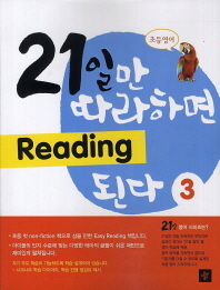 21일만 따라하면 READING 된다 3